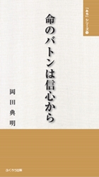 命のバトンは信心から