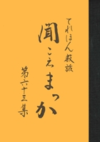 聞こえまっか　第６３集