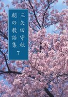 三矢田守秋 朝の教話集　７