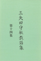 三矢田守秋教話集　第十四集