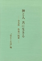 神と人 共に生きる