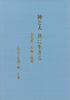 神と人 共に生きる