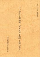 今、改めて御神願『世界眞の平和』を願い奉る