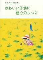 かわいい子供に 信心のしつけ