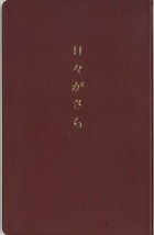 日々がさら えんじ色