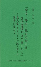 学力・体力・気力の向上は生活習慣の立て直しから