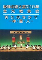 阪神淡路大震災１０年金光教集会