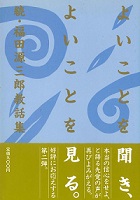 よいことを聞き、よいことを見る。