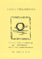 いかにして信心は伝わるのか