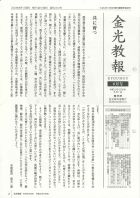 金光教報　令和6年8月号