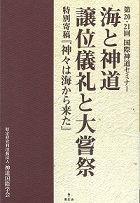 海と神道／譲位儀礼と大嘗祭