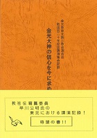 金光大神の信心を今に求め現わす