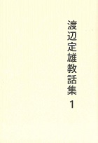 渡辺定雄教話集１