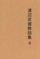 渡辺定雄教話集４