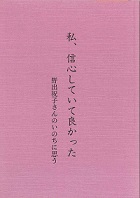 私、信心していて良かった