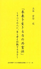 「未来を生きる力の共育法」