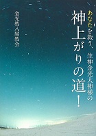 あなたを救う、生神金光大神様の神上がりの道！