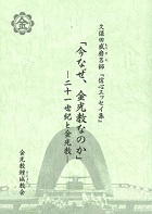 「今なぜ、金光教なのか」