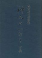 神人のかおり　下巻