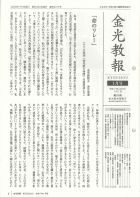 金光教報　令和6年1月号