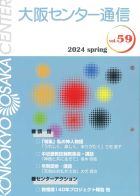 大阪センター通信　Vol.59