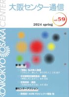 大阪センター通信　Vol.59　2024 spring