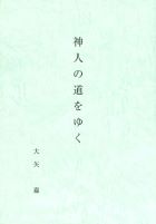 神人の道をゆく　（数量限定販売）