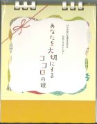 日めくり　あなたを大切にするココロの鏡