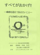 すべてがおかげ!!－傘寿を迎えて伝えたいこと－