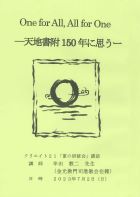 One for All,All for One　－天地書附150年に思うー