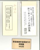 拝詞集教祖様御祈念詞版