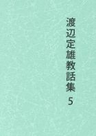 渡辺定雄教話集　５