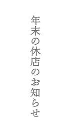 ☆年末　休店のお知らせ☆