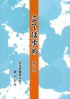 立てば歩め　第１集