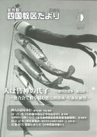 四国教区だより　５月　第８８９号