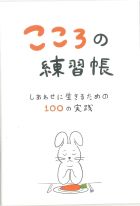 こころの練習帳