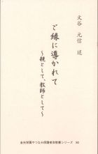 ご縁に導かれて