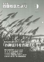 四国教区だより9月号