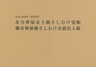 金光大神直筆・研究資料　金乃神様金子御さしむけ覚帳　御金神様御さしむけ金銭出入帳