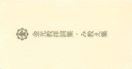 金光教拝詞集・み教え集