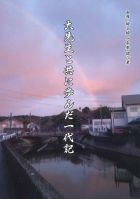 大先生と共に歩んだ一代記