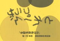 とれーんプラザ30　「わが布教を語る」