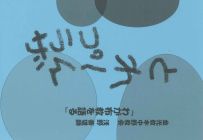 とれーん・プラザ32　「わが布教を語る」