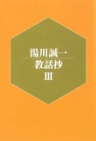 湯川誠一教話抄Ⅲ
