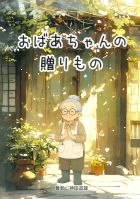 おばあちゃんの贈りもの