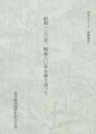 昭和100年、戦後80年を振り返って