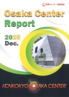大阪センターレポート2025年12月