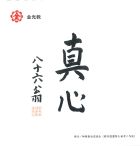 日めくり「真心」