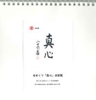 日めくり「真心」点訳版