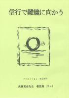 信行で難儀に向かう
